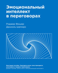 Emotsionalnyj intellekt v peregovorakh( Nov)