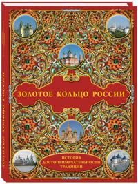 Zolotoe koltso Rossii. Istorija. Dostoprimechatelnosti. Traditsii