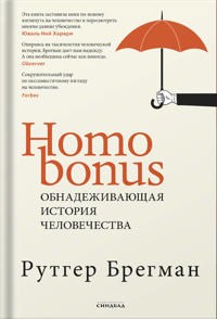 Homo Bonus. Obnadezhivajuschaja istorija chelovechestva