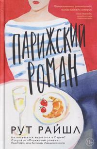 Parizhskij roman