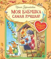 Moja babushka samaja luchshaja! Skazochnye istorii