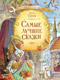 Kollektsija detskoj klassiki. Samye luchshie skazki