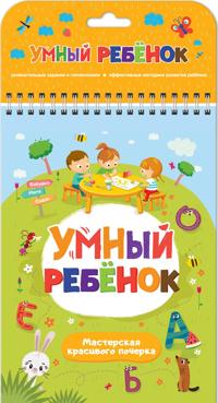 Umnyj rebenok. Masterskaja krasivogo pocherka
