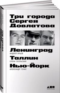Tri goroda Sergeja Dovlatova