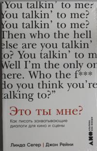 Eto ty mne? Kak pisat zakhvatyvajuschie dialogi dlja kino i stseny