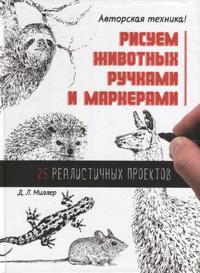 Risuem zhivotnykh ruchkami i markerami. 26 realistichnykh proektov