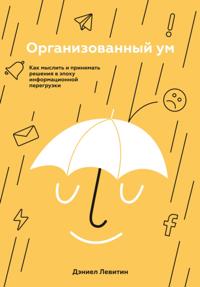 The Organized Mind