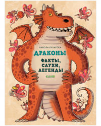 Entsiklopedija volshebnykh suschestv. Drakony. Fakty, slukhi i legendy