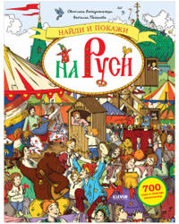 Najdi i pokazhi. Najdi i pokazhi na Rusi. 700 slov v pomosch shkolniku/Voskresenskaja S.