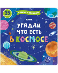 Knizhka s okoshkami. Ugadaj, chto est v kosmose