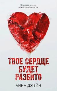 Tvoe serdtse budet razbito