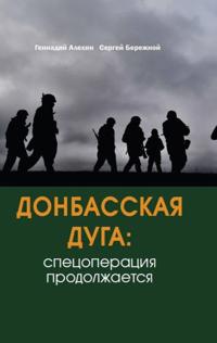 Donbasskaja duga. Spetsoperatsija prodolzhaetsja