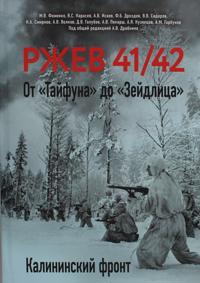 Rzhev 41/42. Ot "Tajfuna" do "Zejdlitsa". Kalininskij front