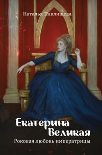 Ekaterina Velikaja. Rokovaja ljubov imperatritsy