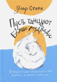 Pust tantsujut belye medvedi