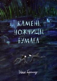 Kamen, nozhnitsy, bumaga