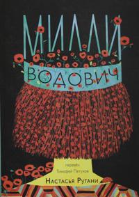 Milli Vodovich