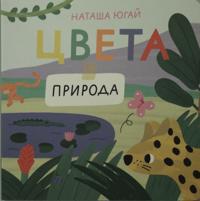 Tsveta. Priroda