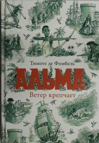 Alma. Veter krepchaet