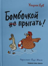 Khub U. Bombochkoj ne prygat!