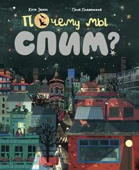 Pochemu my spim?