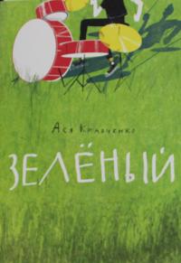 Kravchenko A. Zelenyj