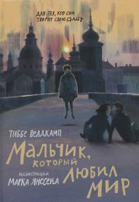 Veldkamp Tibbe Malchik, kotoryj ljubil mir