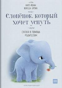 Slonenok, kotoryj khochet usnut