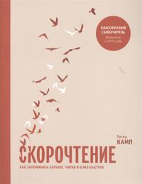 Skorochtenie. Kak zapominat bolshe, chitaja v 8 raz bystree