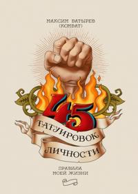 45 tatuirovok lichnosti. Pravila moej zhizni