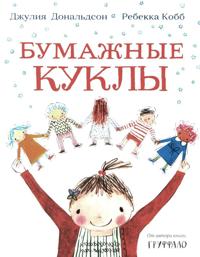 Bumazhnye kukly