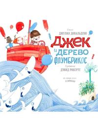 Dzhek i derevo flumbrikos