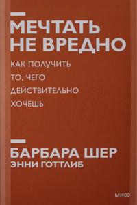 Mechtat ne vredno. Kak poluchit to, chego dejstvitelno khochesh