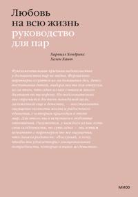 Ljubov na vsju zhizn. Rukovodstvo dlja par