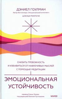 Emotsionalnaja ustojchivost.Snizit trevozhnost i izbavitsja ot navjazchivykh myslej s pomoschju meditatsii