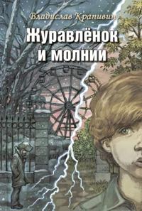 Zhuravljonok i molnii. Roman dlja rebjat i vzroslykh