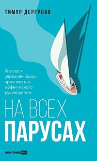 На всех парусах. Хорошая управленческая пl