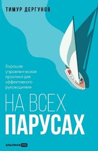 На всех парусах. Хорошая управленческая пl