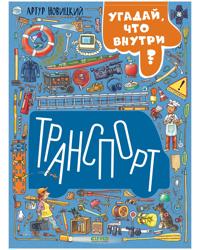 Najdi i pokazhi. Transport. Ugadaj, chto vnutri?