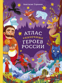 Atlas skazochnykh geroev Rossii