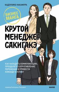 Krutoj menedzher Sakigake. Kak naladit kommunikatsiju, preodolet soprotivlenie peremenam