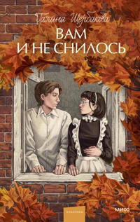 Vam i ne snilos. Vechnye istorii. Young Adult