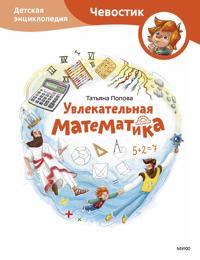 Uvlekatelnaja matematika. Detskaja entsiklopedija