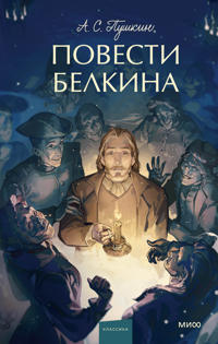 Povesti Belkina. Vechnye istorii. Young Adult