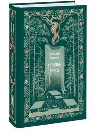 Ugrjum-reka. Tom 1. Vechnye istorii