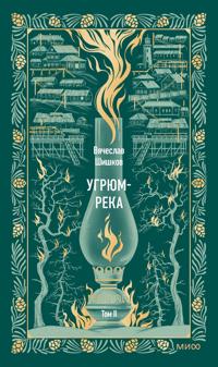 Ugrjum-reka. Tom 2. Vechnye istorii