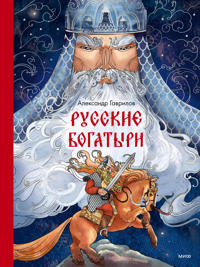 Russkie bogatyri