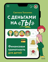 S dengami na "ty". Finansovaja gramotnost dlja detej