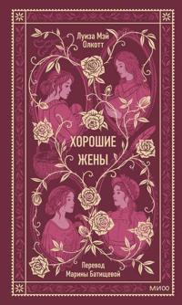 Khoroshie zheny. Vechnye istorii