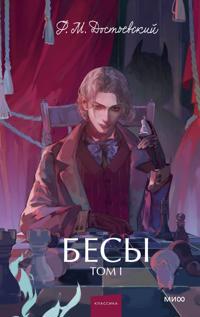 Besy. Tom 1. Vechnye istorii. Young Adult